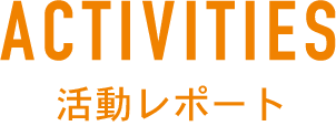活動レポート