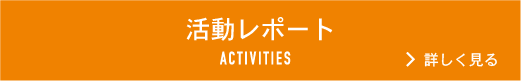 活動レポート