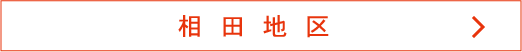 相田