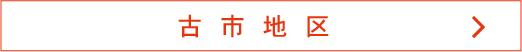 古市