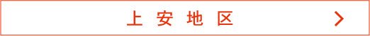 上安