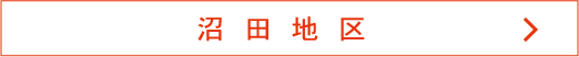 沼田