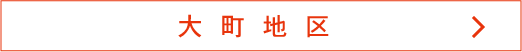 大町