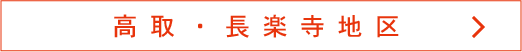高取・長楽寺