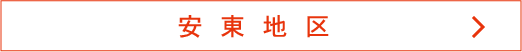 安東