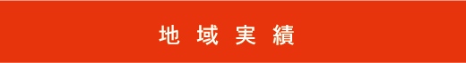 地域実績